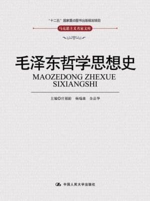 cover image of 毛泽东哲学思想史 (马克思主义名家文库)